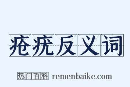 疮疣反义词是什么意思的图片